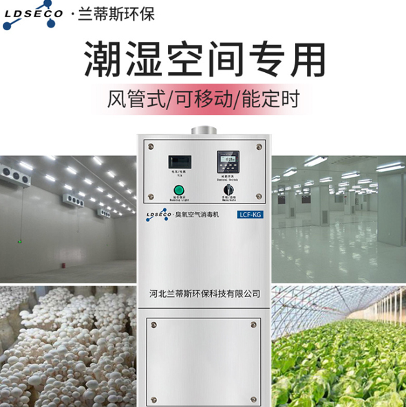 風管臭氧消毒機 風管臭氧消毒機