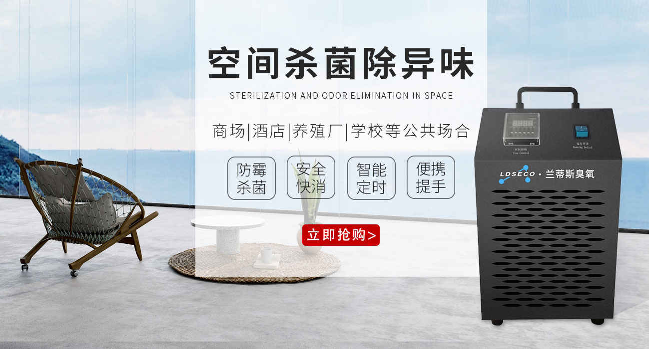蘭蒂斯臭氧消毒機 蘭蒂斯臭氧消毒機